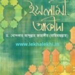  ইসলামী আকীদা