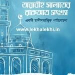 কিয়ামুল লাইল ও তারাবীহ সালাতের রাকআত সংখ্যা : একটি হাদীসতাত্ত্বিক পর্যালোচনা