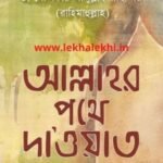 আল্লাহর পথে দাওয়াত