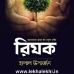 রিযক-হালাল উপার্জন