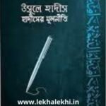 উসূলে হাদীছ (হাদীছের মূলনীতি)