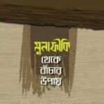 মুনাফীকি থেকে বাঁচার উপায়