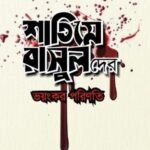 শাতিমে রাসুলদের ভয়ংকর পরিণতি