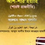 আস-সিয়াসাহ আশ-শার‘ইয়্যাহ (শারঈ রাজনীতি)