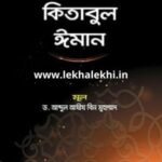 কিতাবুল ঈমান