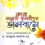 কারা জান্নাতী কুমারীদের ভালবাসে -১ম খণ্ড