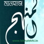 মানহাজ-কর্মপদ্ধতি