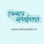 ইসলামে মানবাধিকার