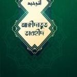 আক্বীদাতুত তাওহীদ