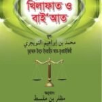 খিলাফাত ও বাইআত