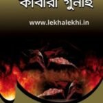 একশত কাবীরা গুনাহ