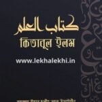কিতাবুল ইলম (জ্ঞানার্জন)