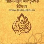 শারহুল আক্বীদাহ আত-ত্বহাবীয়া দ্বিতীয় খণ্ড