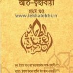 শারহুল আক্বীদাহ আত-ত্বহাবীয়া প্রথম খণ্ড