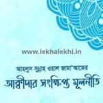 আহলুস সুন্নাহ ওয়াল জামাআতের আক্বীদার সংক্ষিপ্ত মূলনীতি