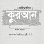 মহিমান্বিত কুরআন