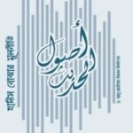 হাদিস বোঝার মূলনীতি