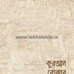 কুরআন বোঝার মূলনীতি