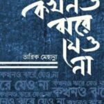 কখনও ঝরে যেও না