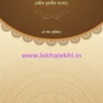 মিন্নাতুল বারী ১ম খন্ড Minnatul Bari 1