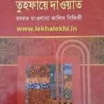 তুহফায়ে দাওয়াত