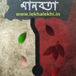 মৃত্যুর দুয়ারে মানবতা