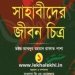 সাহাবীদের জীবন চিত্র ১
