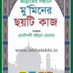 জান্নাতের সন্ধানে মুমিনের ছয়টি কাজ