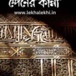 স্পেনের কান্না