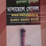 মুকাম্মাল মুদাল্লাল মাসায়েলে গোসল