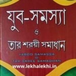 যুব সমস্যা ও তাঁর শরয়ী সমাধান