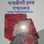 হযরত মাওলানা কালীম সিদ্দিকী দা.বা.-এর আত্মজীবনী মূলক সাক্ষাৎকার