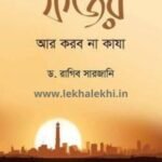 ফজর আর করব না কাযা