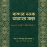 বান্দার ডাকে আল্লাহর সাড়া