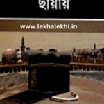 বায়তুল্লাহর ছায়ায়