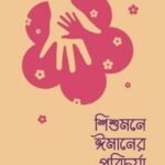 শিশুমনে ঈমানের পরিচর্যা