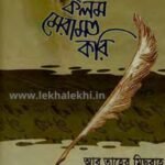 এসো কলম মেরামত করি