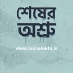 শেষের অশ্রু