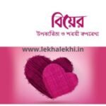 বিয়ের উপকারিতা ও শরয়ী রূপরেখা