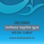 দৈনন্দিনের সহস্রাধিক সুন্নাত