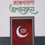 বিশ্বব্যাপী একই দিনে রো্যা ও ঈদ – একটি ভ্রান্ত ধারণা অপনোদন