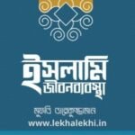 ইসলামি জীবনব্যবস্থা