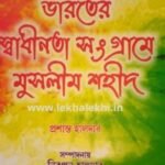 ভারতের স্বাধীনতা সংগ্রামে মুসলীম শহীদ