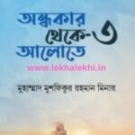 অন্ধকার থেকে আলোতে ৩