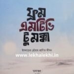 ফ্রম এমটিভি টু মক্কা