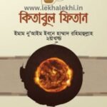কিতাবুল ফিতান ২য় খন্ড