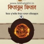 কিতাবুল ফিতান ৩য় খন্ড