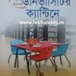 ইউনিভার্সিটির ক্যান্টিনে