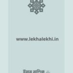 ইমাম মালিক রাহিমাহুল্লাহ