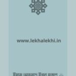 ইমাম আহমাদ ইবনু হাম্বল রাহিমাহুল্লাহ